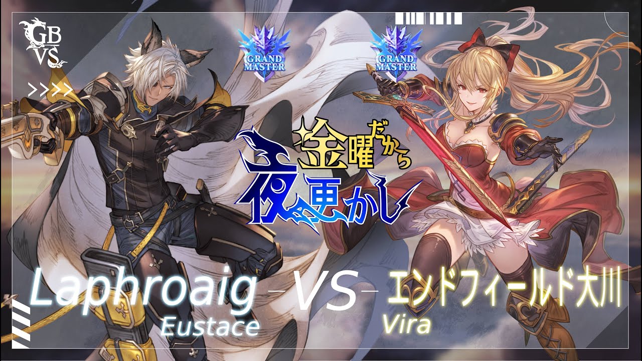 【Laphroaig（eustace ユーステス）VS エンドフィールド大川（Vira ヴィーラ）】#GBVSR No80 金曜だから夜更かし🔥Season2