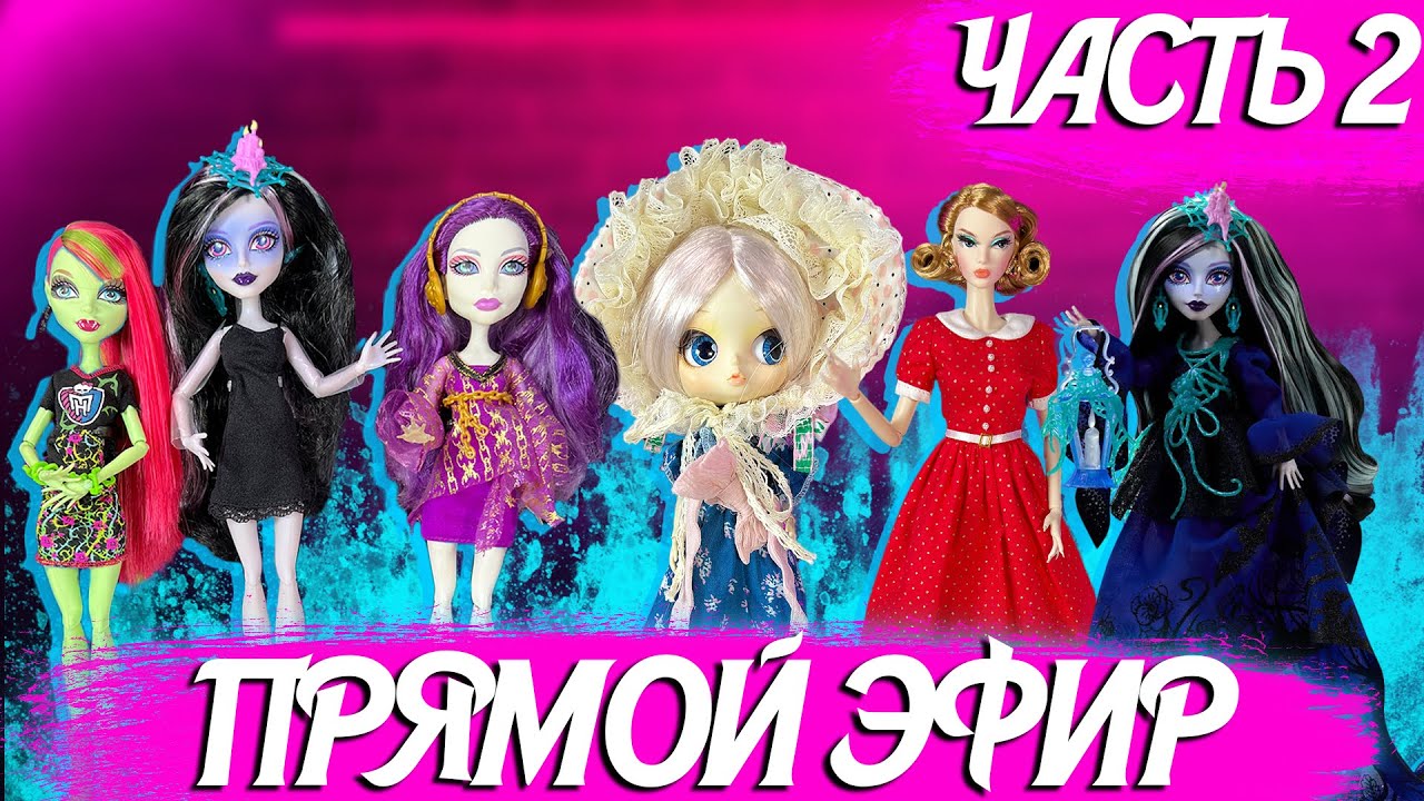 Стрим с Надей ‪@AxeHope‬ Обзор куклы Monster High Designer Series Lenore Loomington