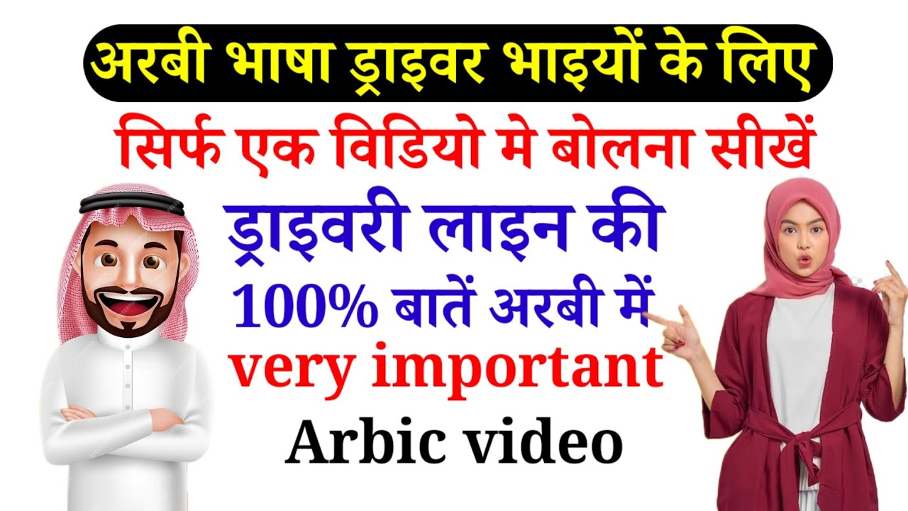 25 मिनट में अरबी सीखें✅ ड्राइवरी लाइन से जुड़ी 100% बातें अरबी में बोलना सीखें✅learn arabic language