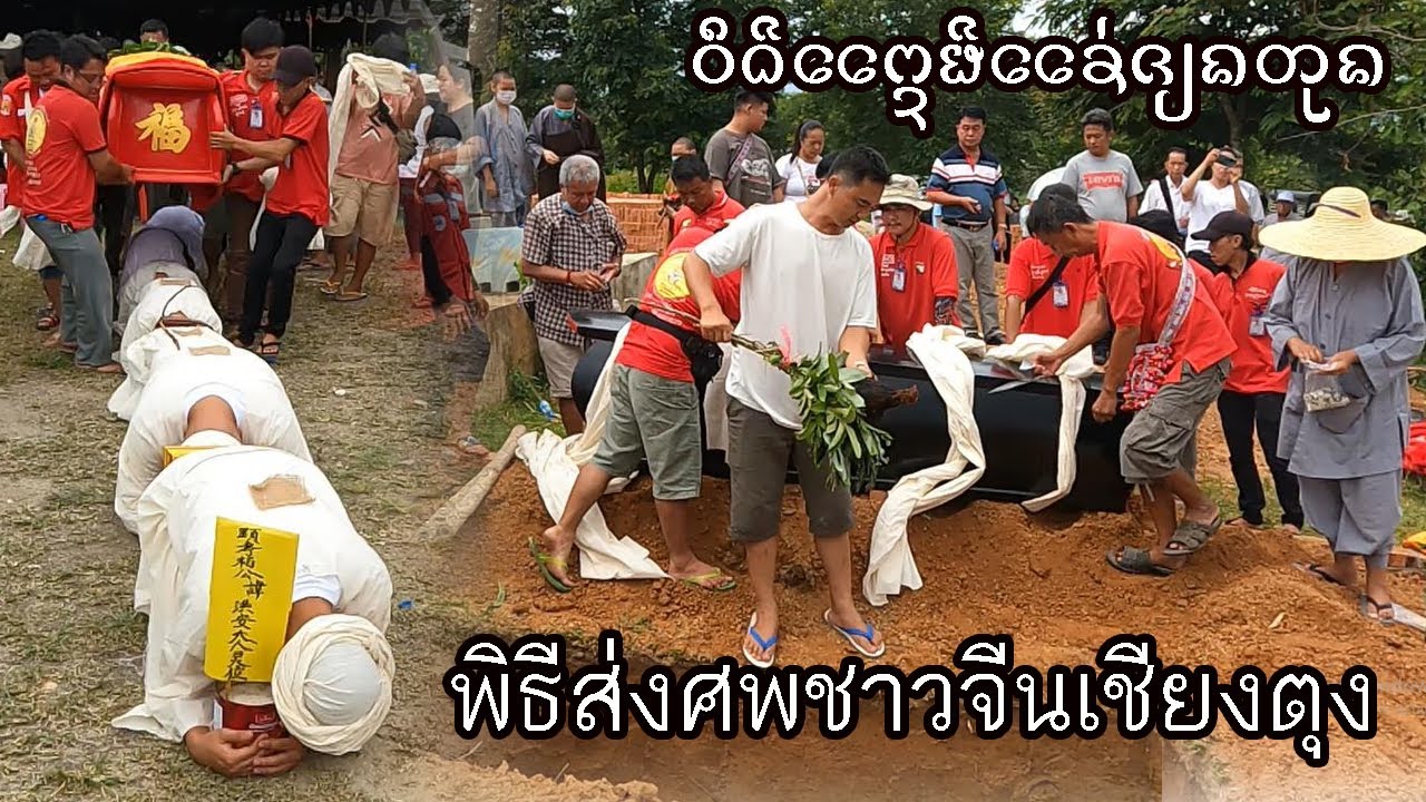 EP104 พิธีส่งศพชาวจีน เชียงตุง