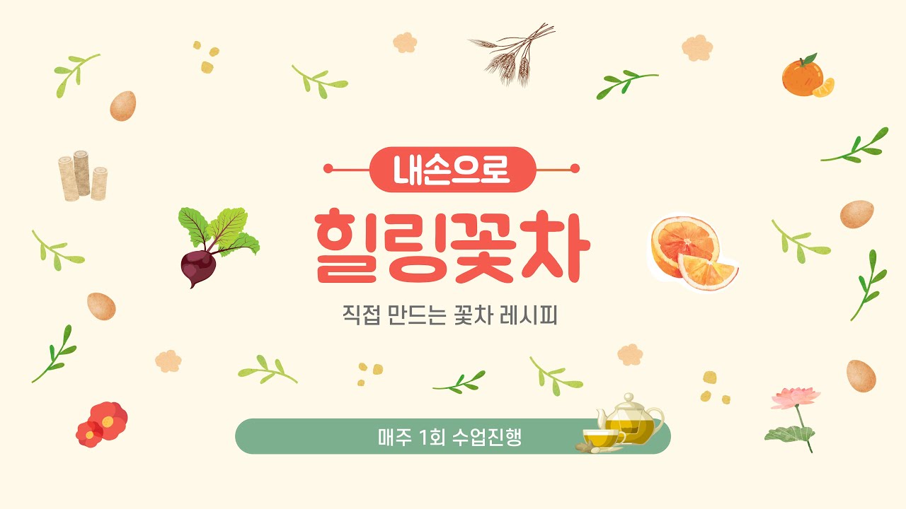 2023 힐링꽃차교실