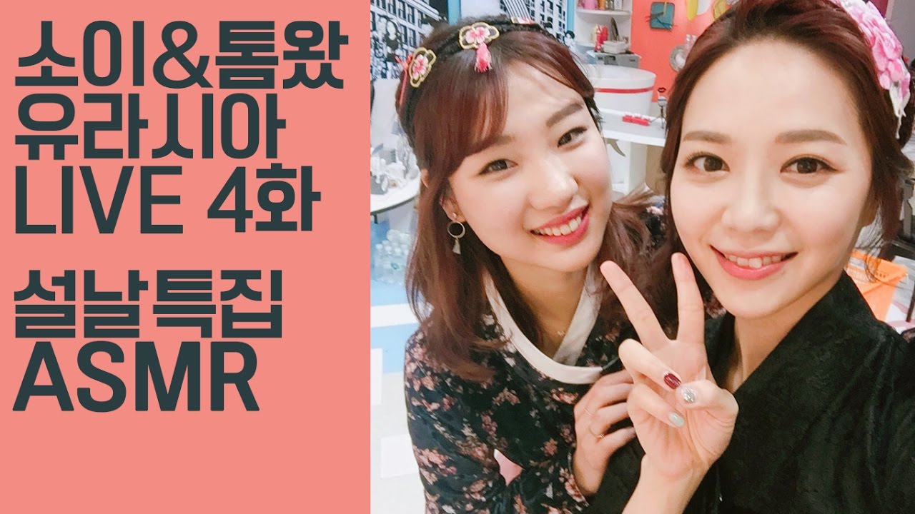 톰왔 ASMR 설날특집 DIA TV  유라시아 라이브 4화 방송 &hearts;