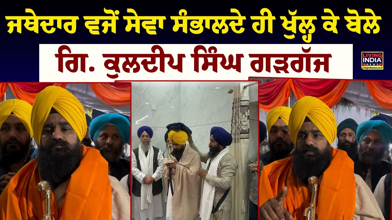ਜਥੇਦਾਰ ਵਜੋਂ ਸੇਵਾ ਸੰਭਾਲਦੇ ਹੀ ਖੁੱਲ੍ਹ ਕੇ ਬੋਲੇ Giani Kuldeep Singh Gargaj | Takhat Sri Kesgarh Sahib