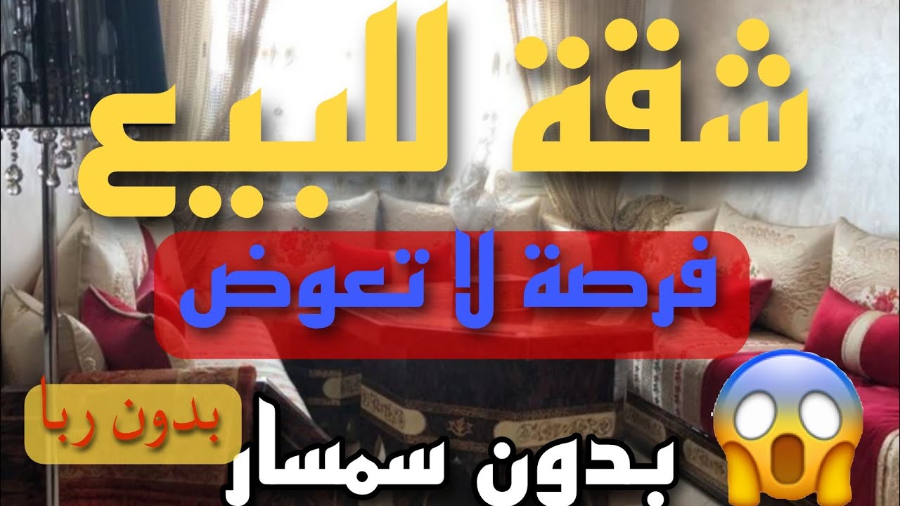 شقق للبيع في مدينة سلا من عند مولاتها مباشرة بثمن همزة وبدون وسيط