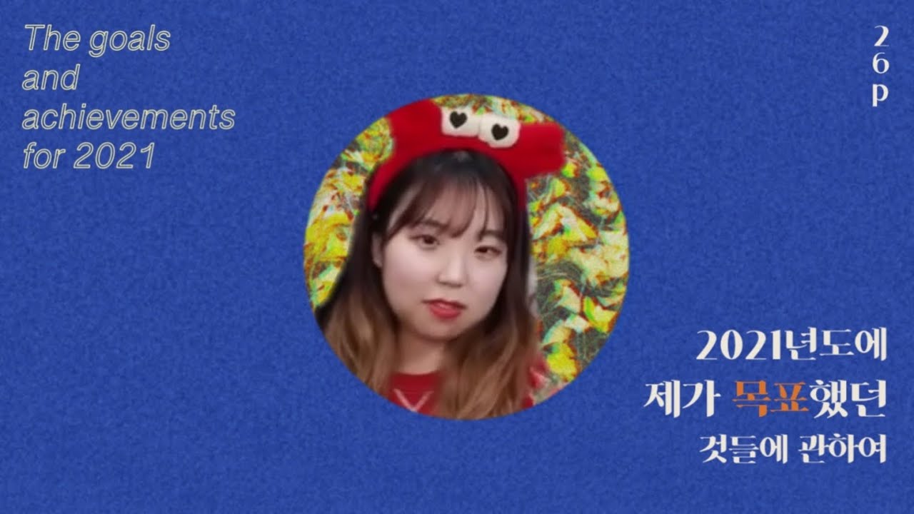 [ENG SUB]2021년 12월 31일에 올리는 2021년 목표,이룬것들에 관하여..(feat.26.9살..)