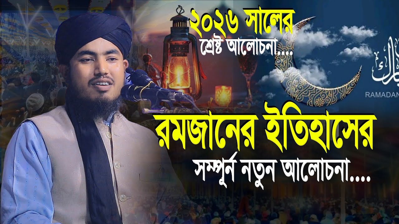 ২০২৬ সালের ইতিহাসে রমজানের সেরা আলোচনা | মাওলানা আব্দুর রহমান আলীপুরি | Maulana Abdur Rahman Sylhet