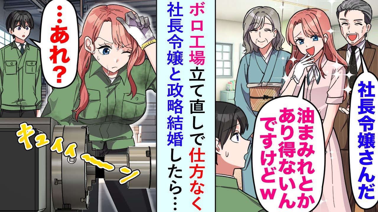 【漫画】ボロ工場立て直しで仕方なく社長令嬢と政略結婚したら五年後→令嬢「工場は今後独立して頑張ります！」【恋愛マンガ動画】