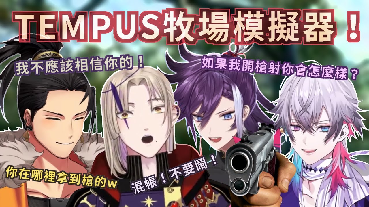 【 HoloTEMPUS 】牧場模擬器！這群男人們到底有沒有在種田（？）【  Magni｜Bettel｜Hakka｜Shinri 】