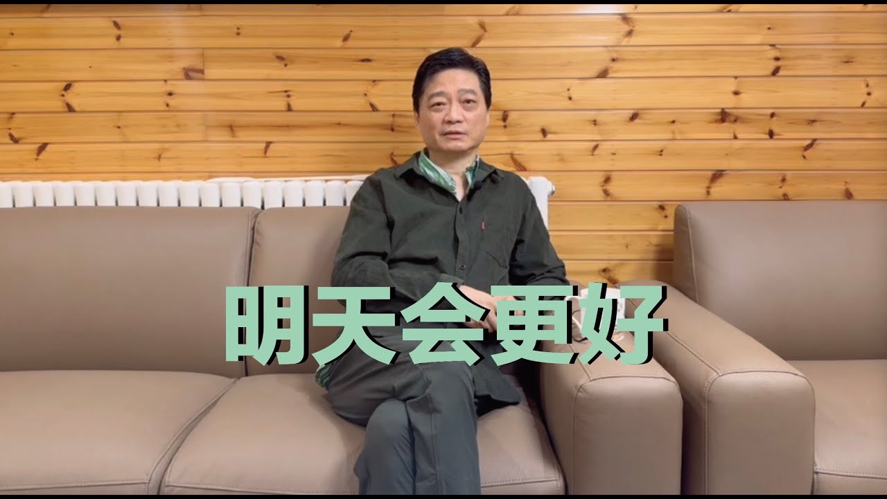 明天会更好