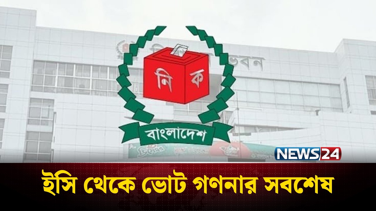 ইসি থেকে ভোট গণনার সবশেষ খবর | Election Results | BNP Victory | News24