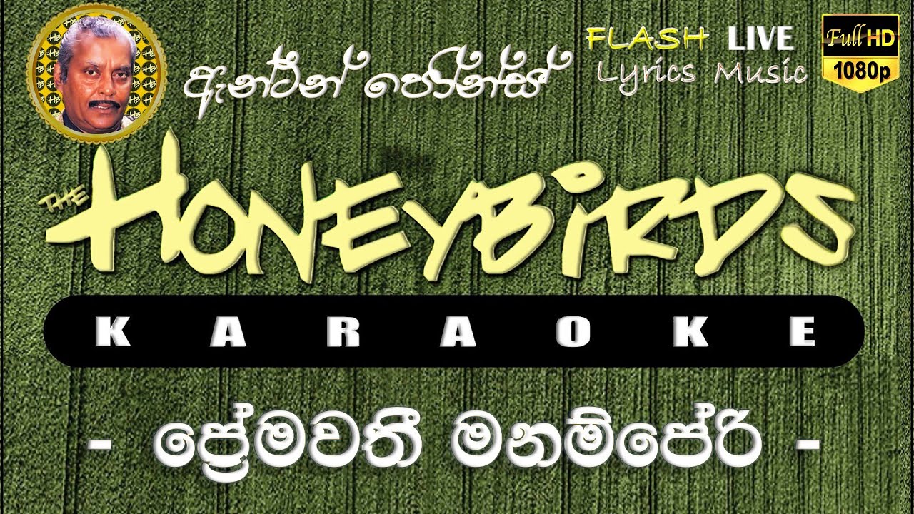 Premawathi Manamperi Karaoke (Without Voice) ප්‍රේමවතී මනම්පේරි කැරෝකේ
