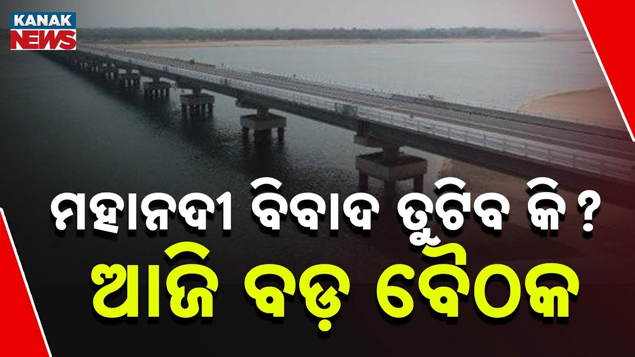 Mahanadi Water Dispute Hits Chhattisgarh Govt | Odisha Conducts High-Level Committee Meeting