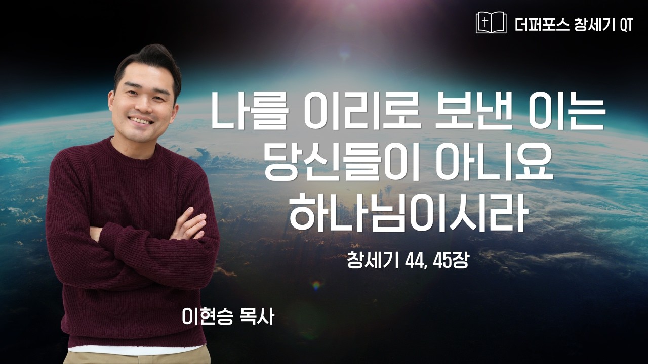 2026.2.26 온라인 새벽기도회 | 나를 이리로 보낸 이는 당신들이 아니요 하나님이시라 | 창세기 44,45장 | 이현승 목사