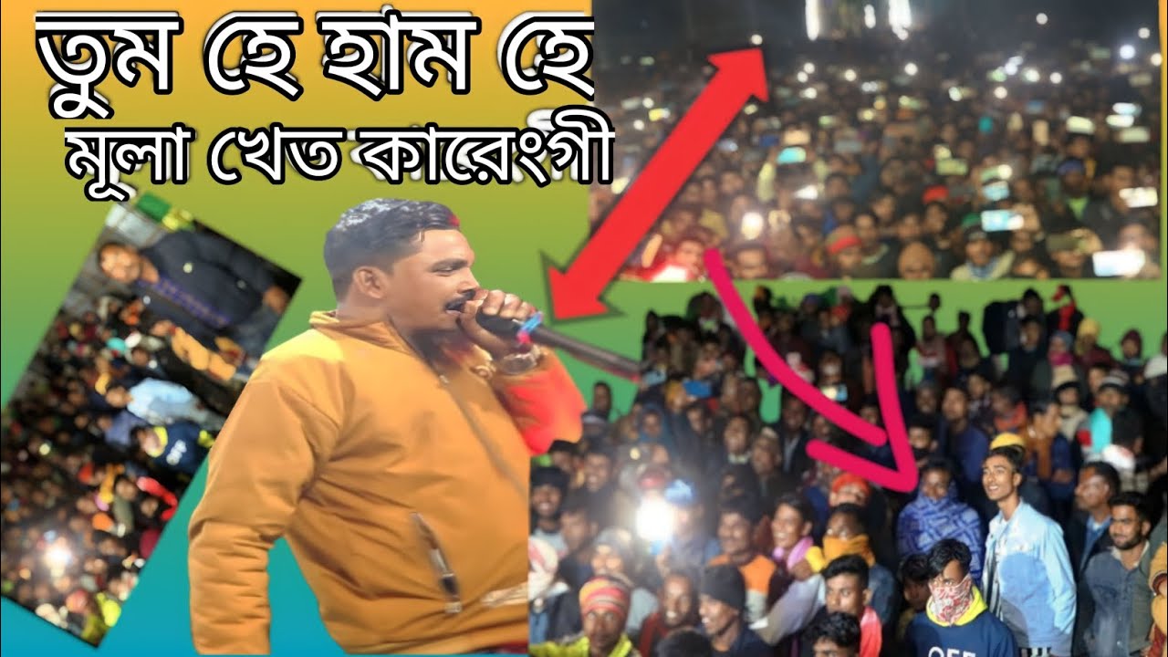হো হো হে হে হে আ হা হা হা আ তুম হে হাম হে মূলা খেত কারেংগী | দূরমা খেত কারেংগী  singer শ্বাহাদত বাউল