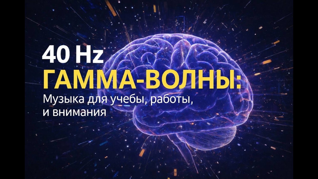 ⚡️ 40 Гц ГАММА-ВОЛНЫ: Музыка для Работы, Учебы, Внимания