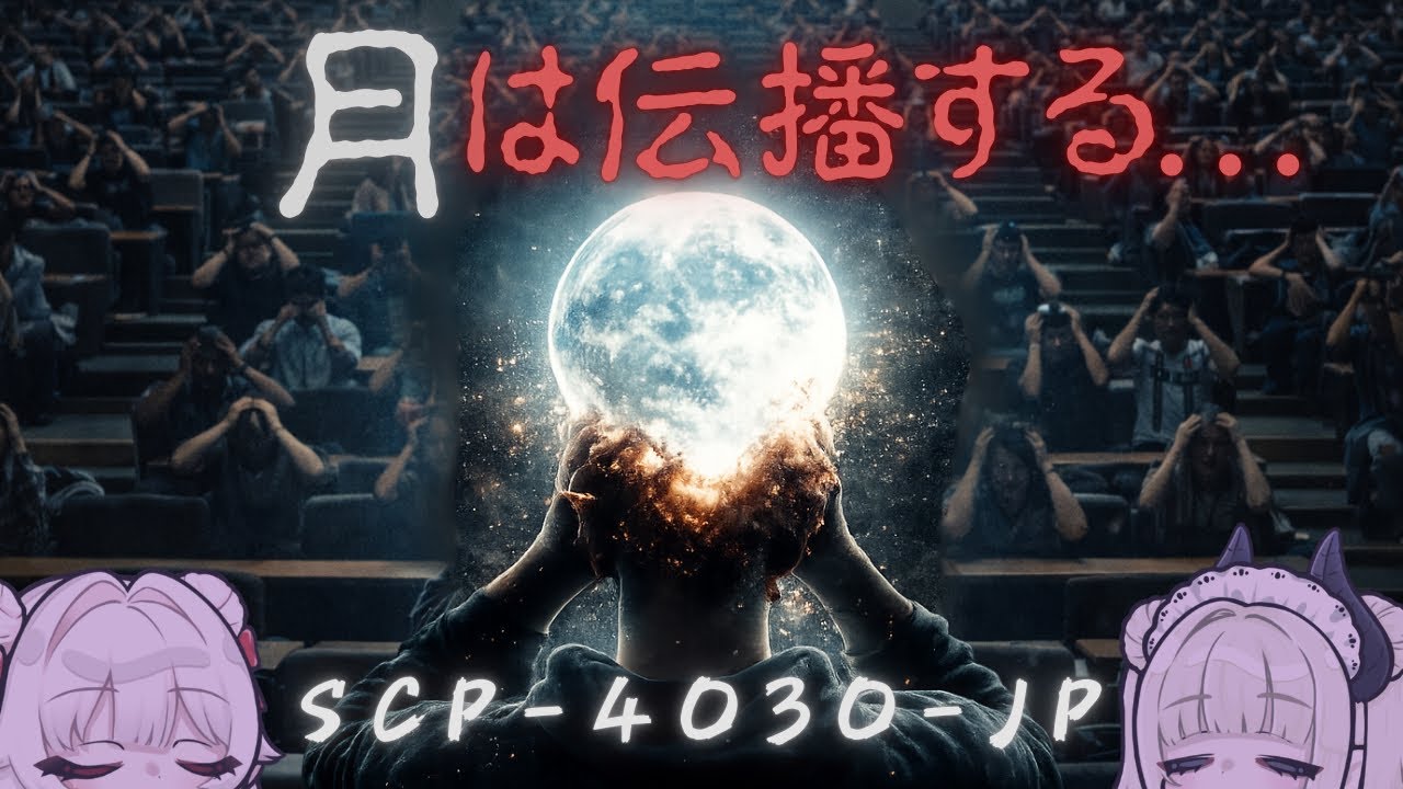 【SCP-4030-JP】LUNATIC｜月に狂わされる認識災害【SCP解説】