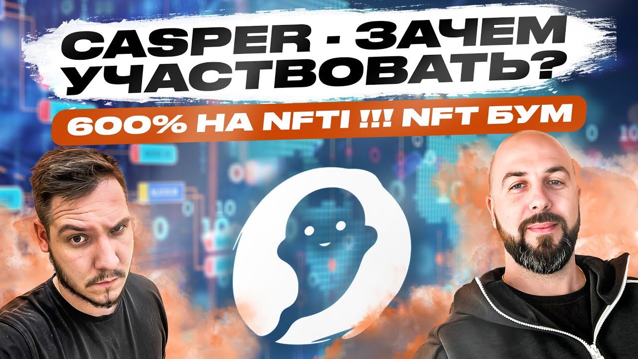CASPER - ЗАЧЕМ УЧАСТВОВАТЬ? 600% НА NFTI !!! NFT БУМ / КРИПТО ВЛОГ