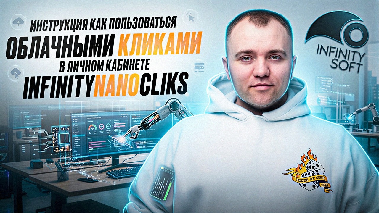 Сервис по накрутку ПФ InfinityNanoCliks