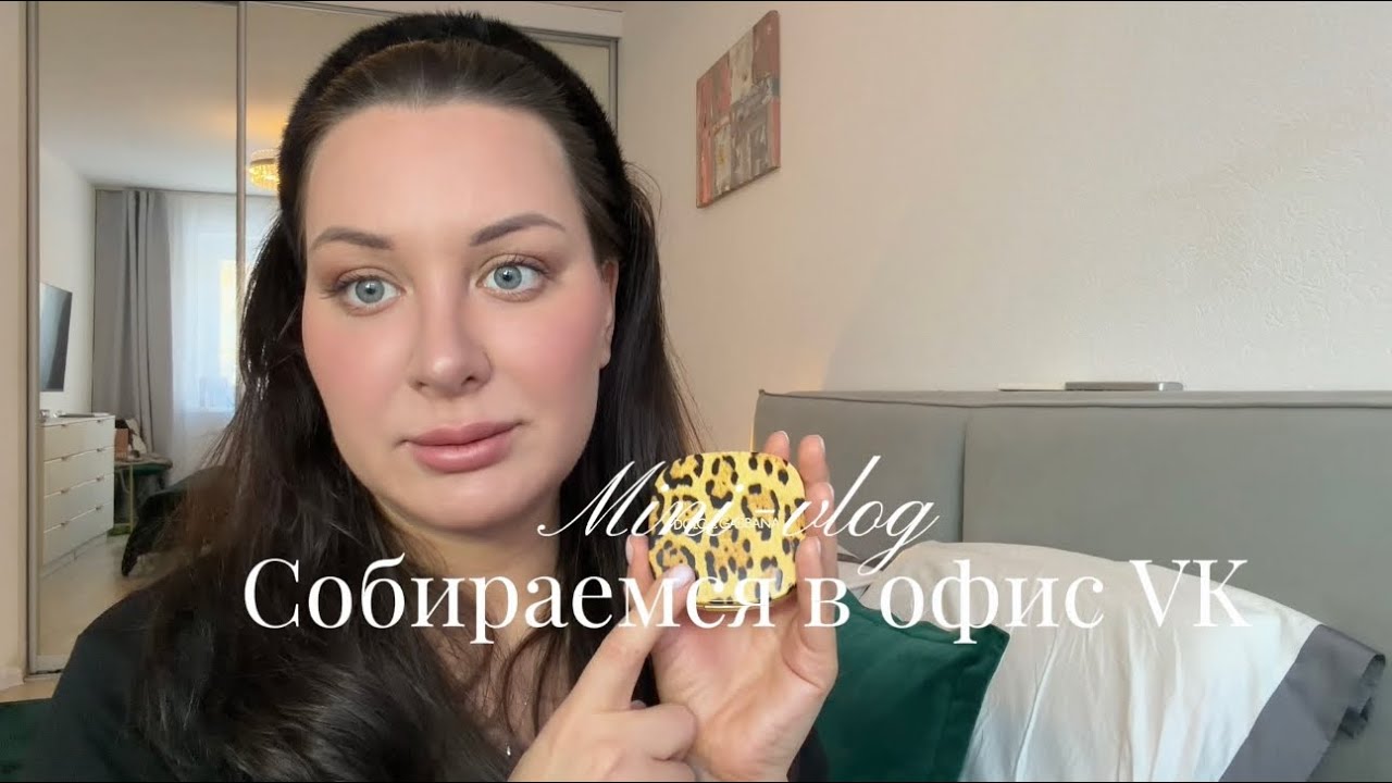 Mini-vlog. Красимся и собираемся в офисВКонтакте в Питере. 