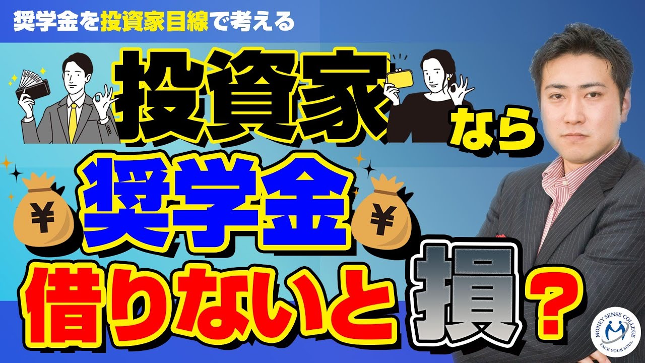 奨学金、投資家なら借りないと損【きになるマネーセンス372】