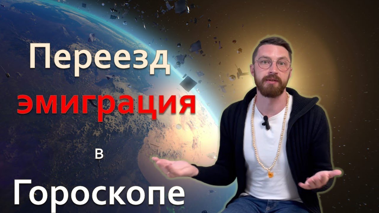 Показатели эмиграции и переезд в натальной карте. Релокация в гороскопе.