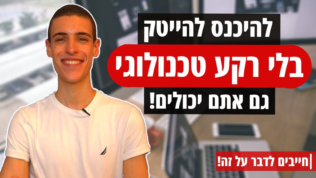 משרות לא טכנולוגיות בהייטק - איך להיכנס לעולם ההייטק בלי רקע טכני? | חייבים לדבר על זה!