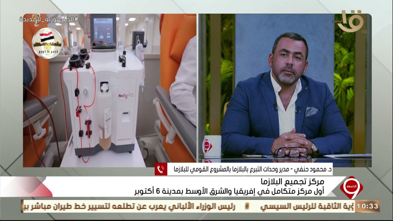 التاسعة |هل التبرع بالبلازما فيه أي خطورة على المواطن؟ د. محمود حنفي مدير وحدات التبرع بالبلازمايجيب