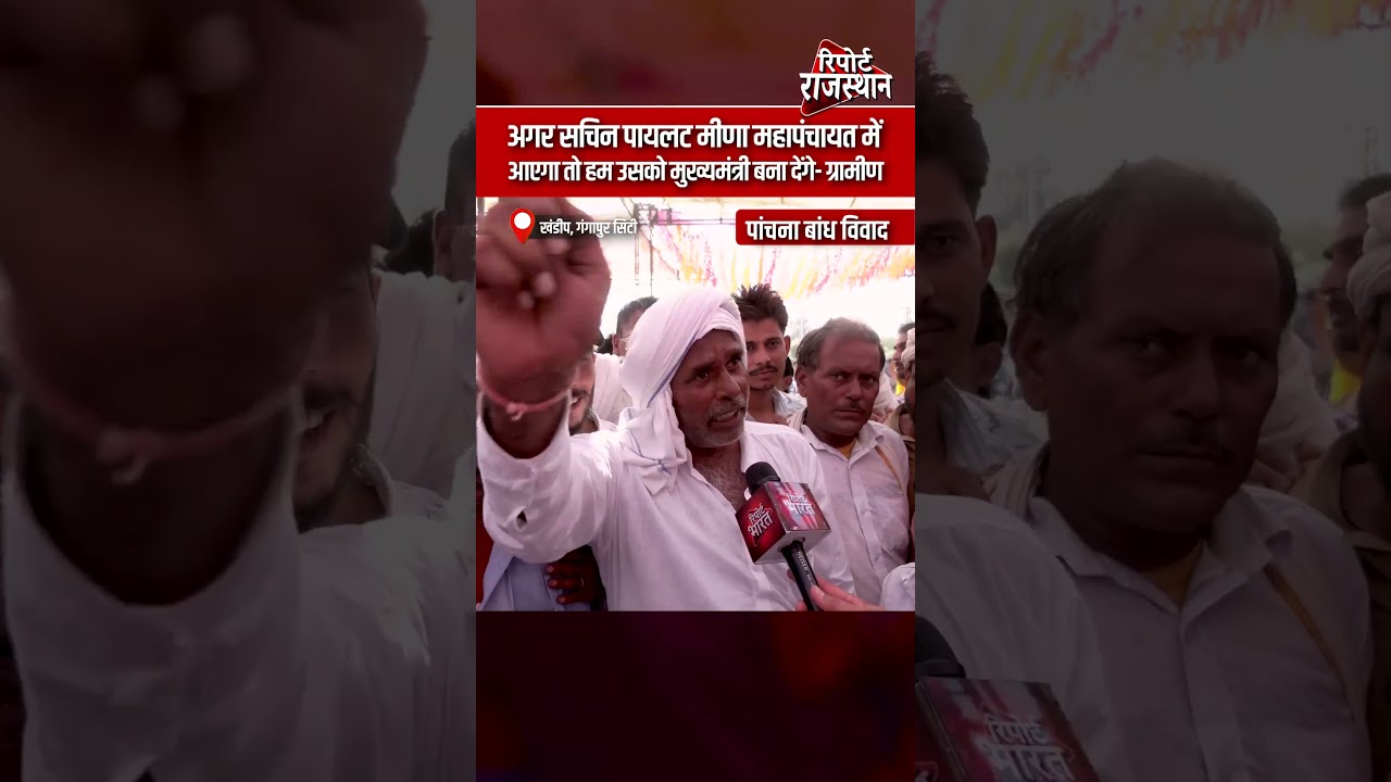 अगर सचिन पायलट मीणा महापंचायत में आएगा तो हम उसको मुख्यमंत्री बना देंगे- ग्रामीण  #SachinPilot