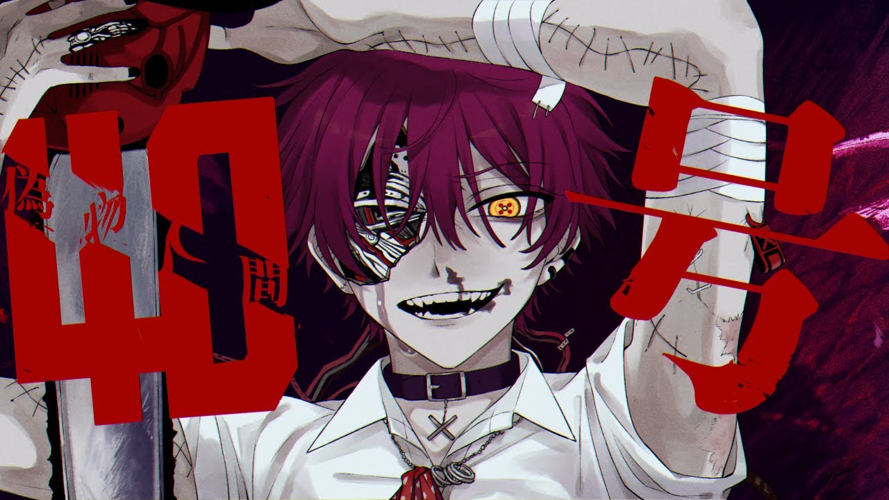 偽物人間40号／ばぁう 【歌ってみた】