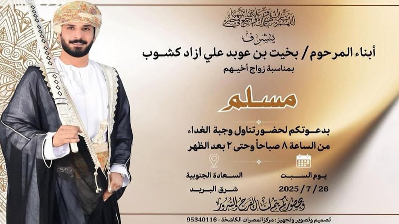 أفراح كشوب - زواج العريس - مسلم بن بخيت بن عوبد علي ازاد كشوب