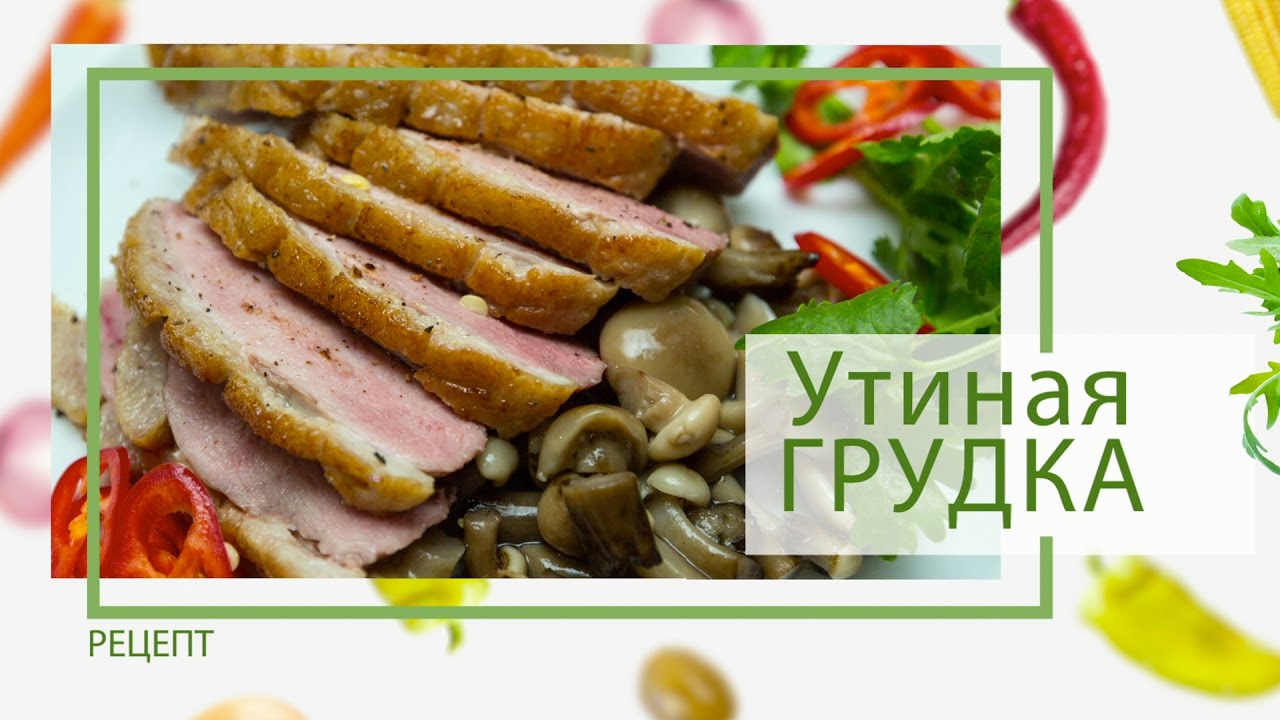 #Утка: Как приготовить сочную утиную грудку от Василия Емельяненко