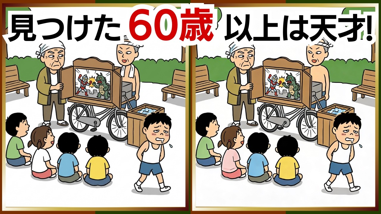 【脳活間違い探し】昭和の日常を呼び覚まそう！懐かしさを感じる楽しい脳トレ！頭もスッキリ｜60代・70代向け