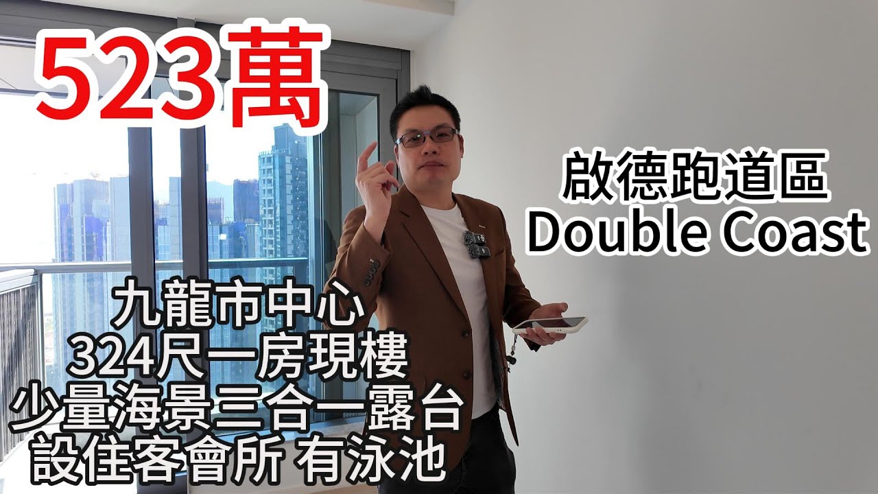 523萬｜啟德跑道區｜Double Coast ｜九龍市中心｜324尺｜一房｜現樓｜少量海景｜三合一露台｜設住客會所 ｜有泳池