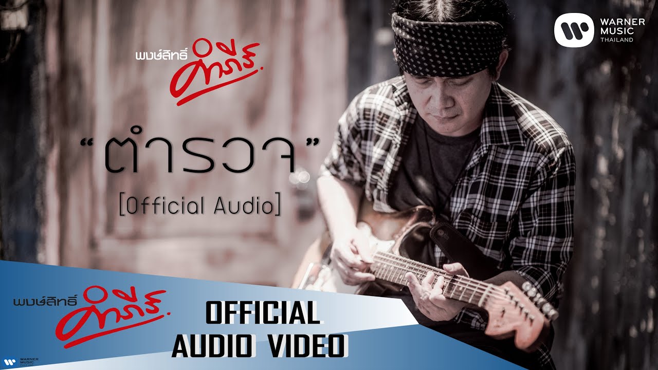พงษ์สิทธิ์ คำภีร์ - ตำรวจ【Official Audio】