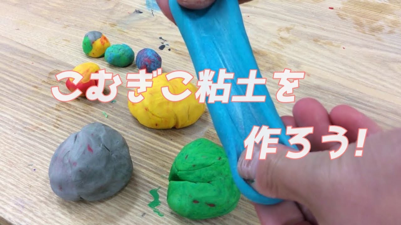 【成城学園初等学校】美術「こむぎこ粘土をつくろう！」