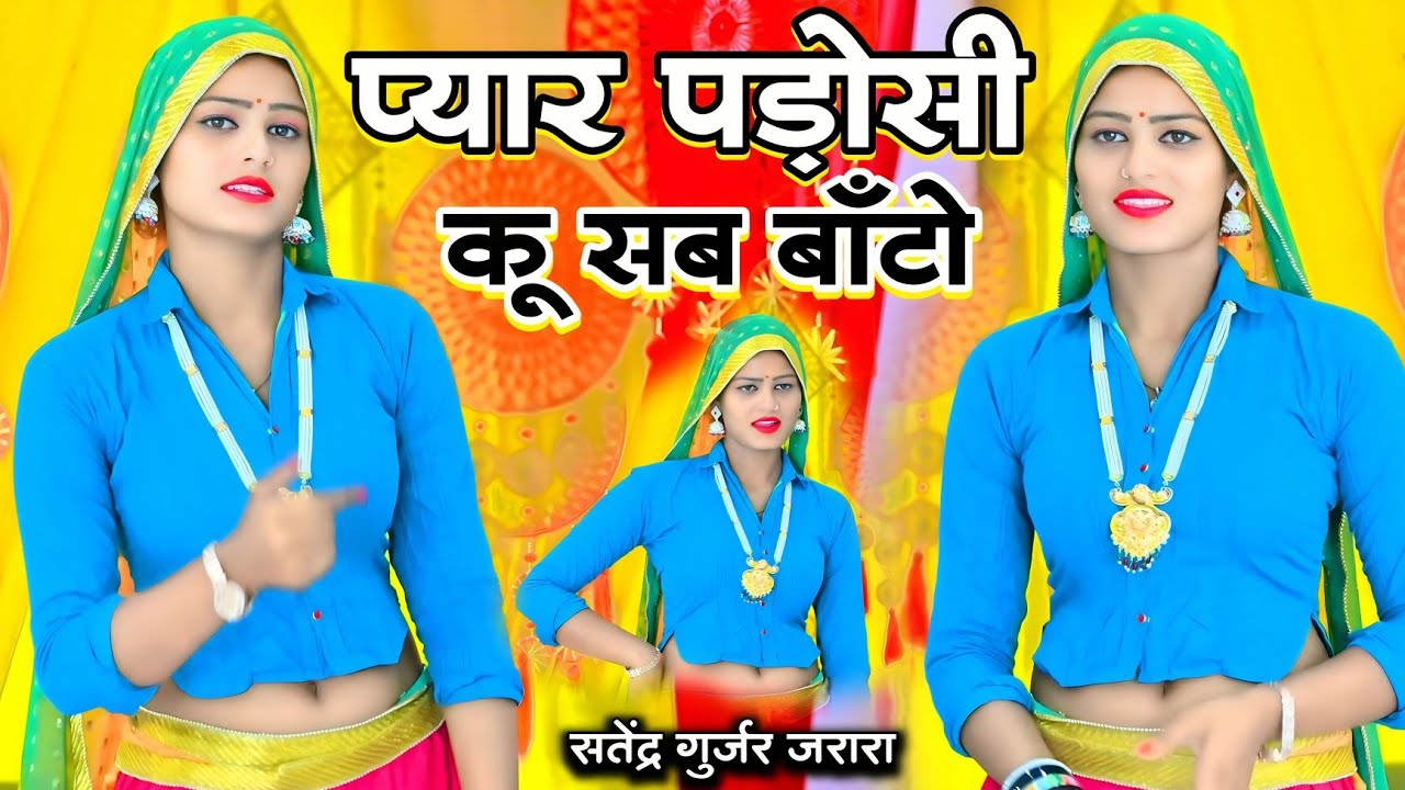 प्यार पड़ोसन कू सब बाँटो | Satendra Gurjar Ke New Dj Rasiya 2025 | New Rasiya 2025 | Rasiya Song