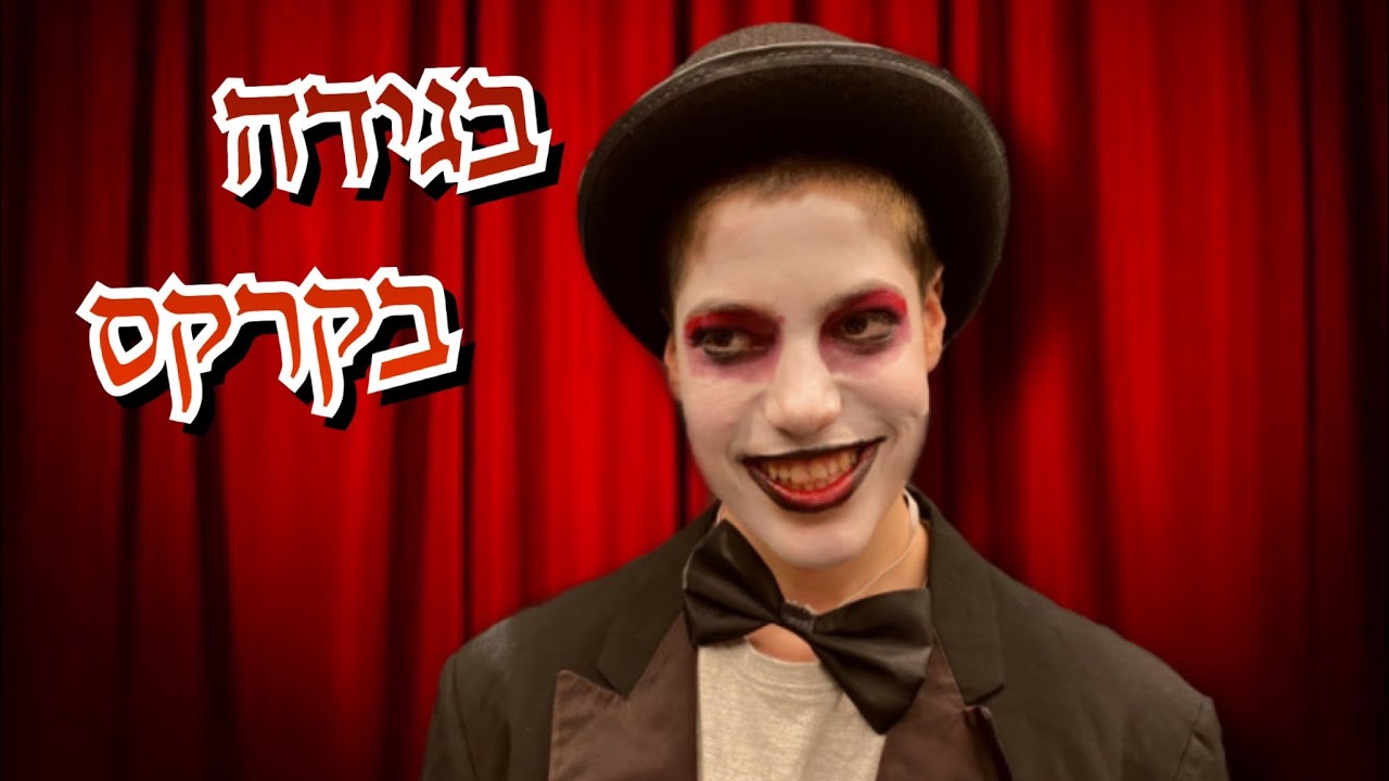 ״בגידה בקרקס״ מתוך תרגילי מכתבים צוהריי מגמה 2021 הרצוג חולון