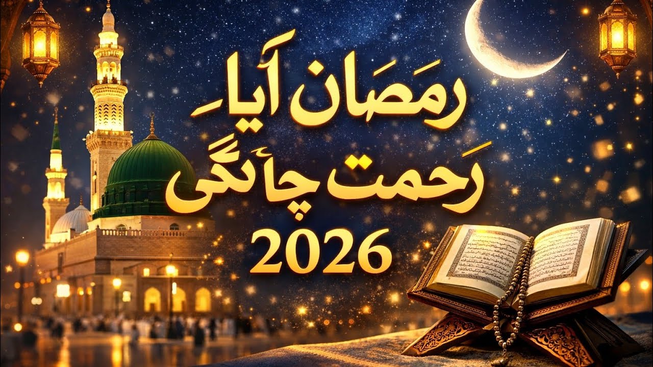 رمضان آیا، رحمت چھا گئی | New Ramzan Naat 2026 | Emotional Ramadan Kalam