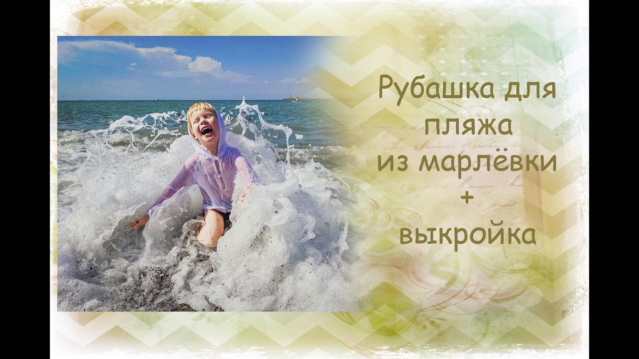 Как сшить рубашку для пляжа. Детская рубашка на пляж