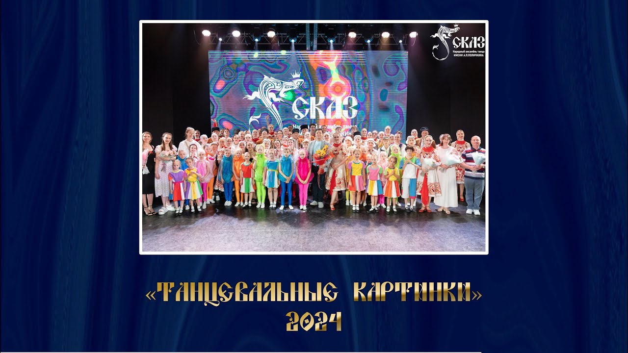 Отчетный концерт ансамбля "Танцевальные картинки". Г. Екатеринбург, ЦК Верх-Исетский, 21.06.2024г.