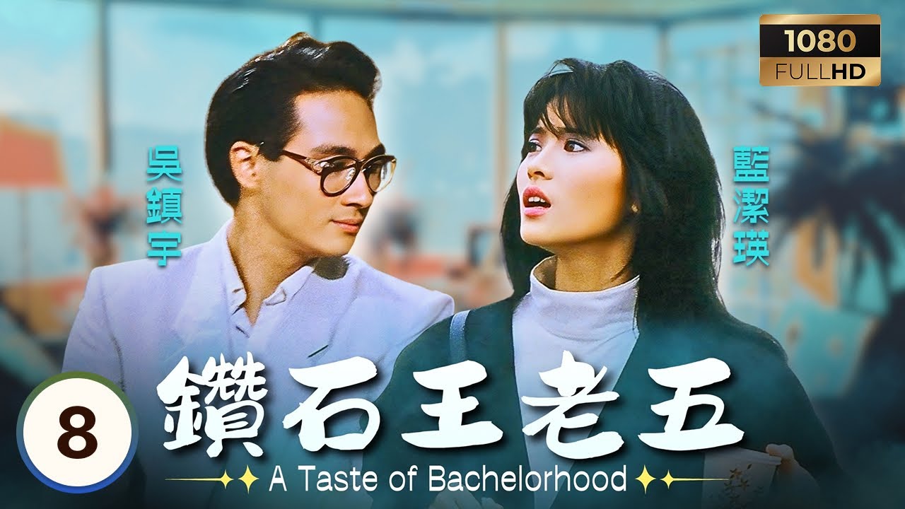 TVB時裝喜劇 | 鑽石王老五 08/20 | 吳啟華(向丹)木訥性格在職場鬧出笑話 | 吳啟華 | 毛舜筠 | 吳鎮宇 | 粵語 | 1986 | A Taste Of Bachelorhood