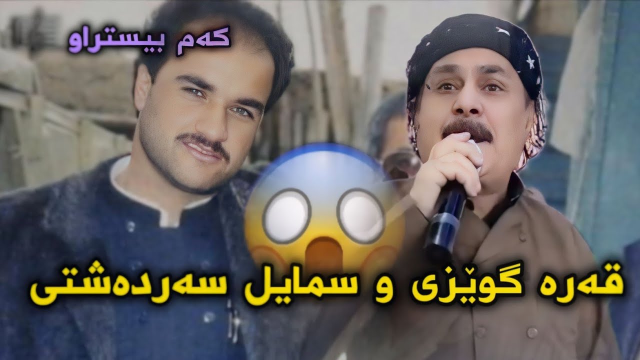 سمایل سەردەشتی و ئەبو قەرە گوێزی منافەسە داکوتین❤.Smail Sardashti W Qara gewzy