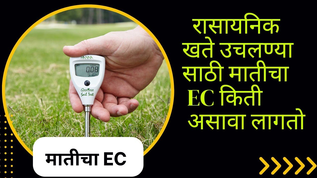 रासायनिक खते लागू होण्यासाठी मातीचा EC किती असावा ll Electrical Conductivity of Soil