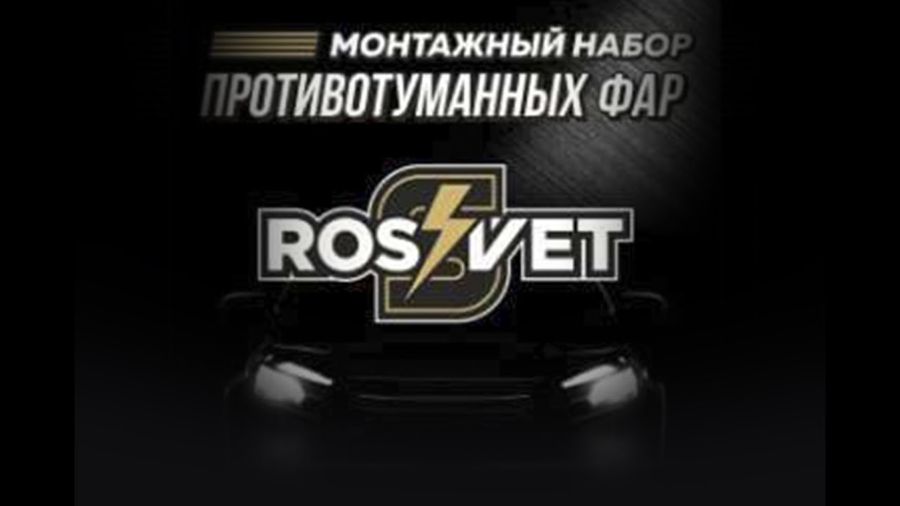 Полная установка противотуманных фар ПТФ для Lada Vesta от RosSvet