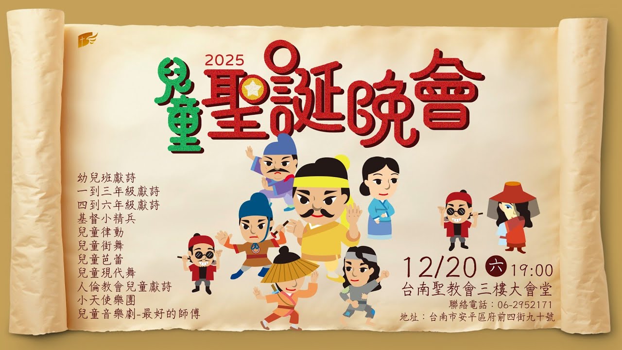 最好的師傅│20251220兒童聖誕晚會