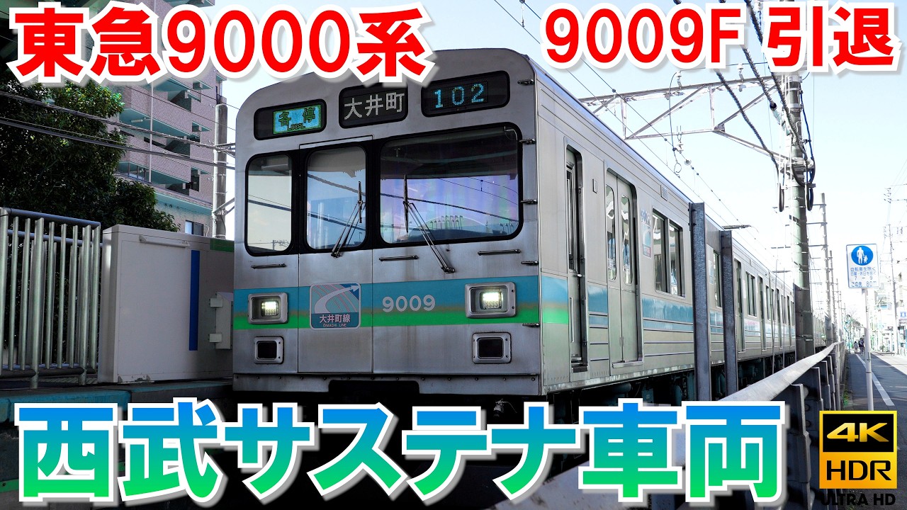 東急9009F引退 西武サステナ車両が動きます 東急9000系 日立GTOサイリスタVVVFインバータ音♪ ウソ電 大井町線・東横線・田園都市線・みなとみらい線 車両譲渡 運用離脱