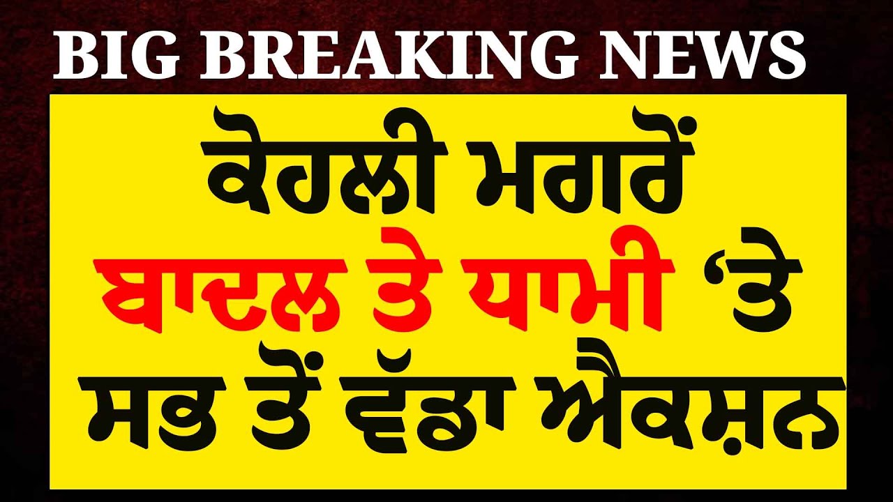 Live: ਟੰਗ'ਤੀ SGPC , CA ਕੋਹਲੀ ਮਗਰੋਂ Dhami ਤੇ Badal 'ਤੇ ਸਭ ਤੋਂ ਵੱਡਾ ਐਕਸ਼ਨ | Pawan Sroop | Jathedar