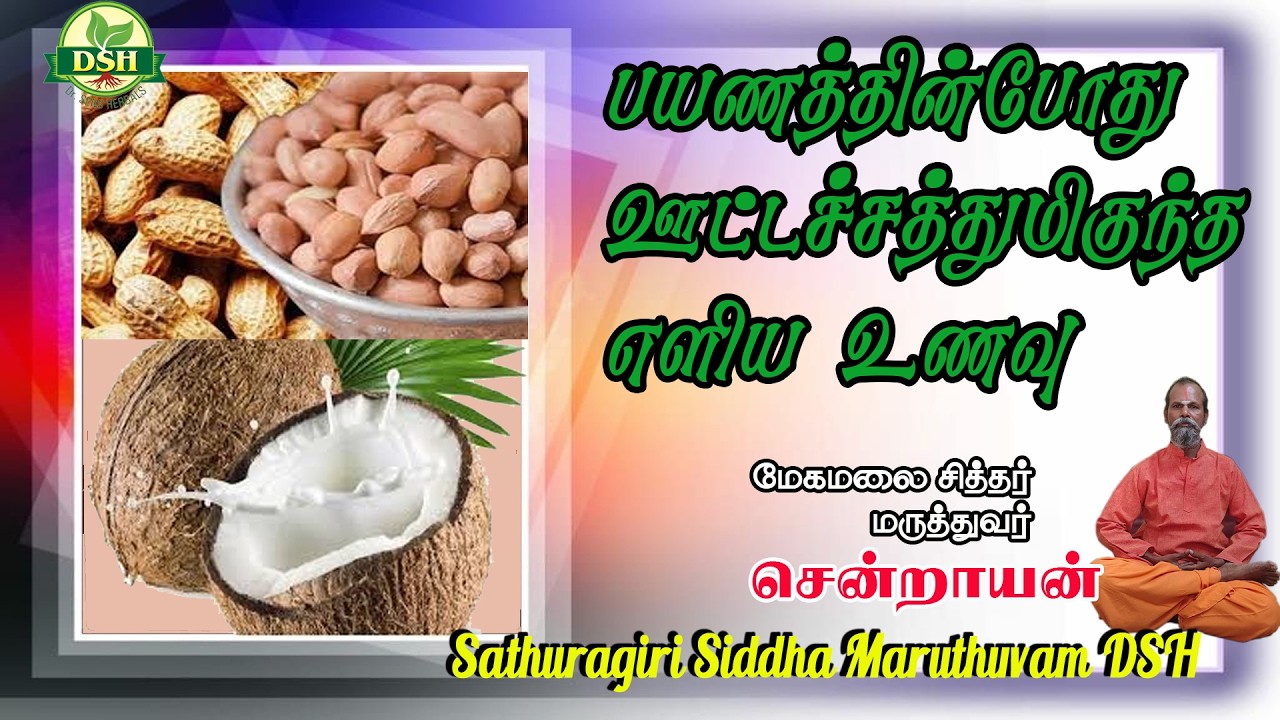 பயணத்தின்போதுஊட்டச்சத்துமிகுந்த எளிய உணவு ... / Sathuragiri Siddha Maruthuvam DSH