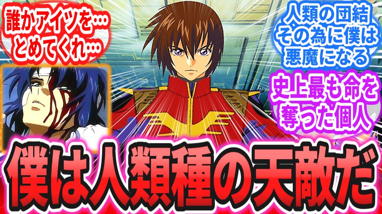 【IF】「長い戦いの果て、多くを失ったキラ・ヤマトは人類種の天敵となる決意をした」に対するネットの反応集【劇場版 機動戦士ガンダムSEED FREEDOM】アスラン｜シン｜ラクス｜カガリ
