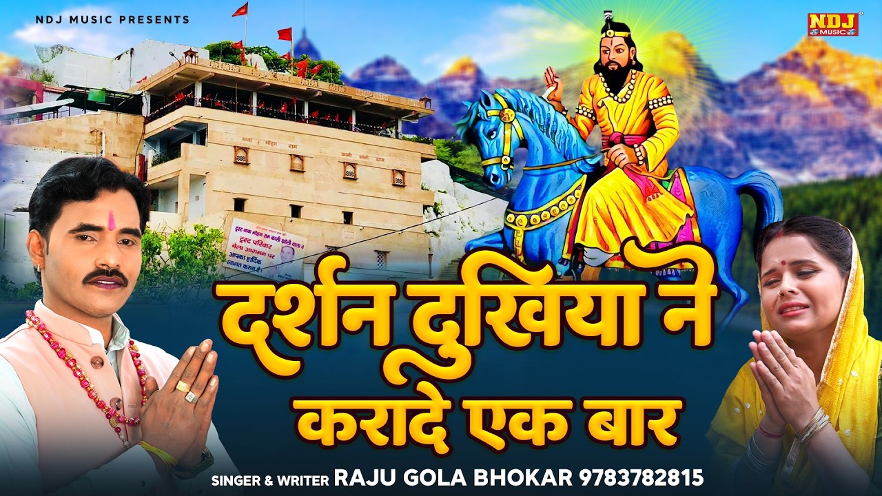 दर्शन दुखिया ने करादे एक बार - #Raju Gola Bhokar - New Kholi Bhajan - Baba Mohanram Bhajan 2026